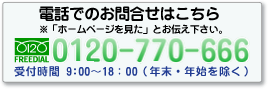 ���äǤΤ��䤤��碌�Ϥ�����TEL0120-770-666