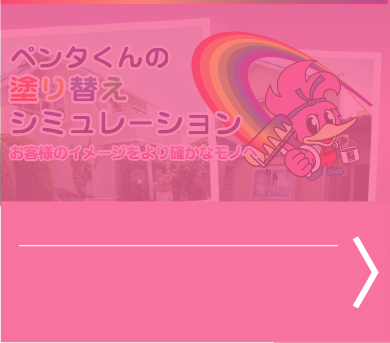 外壁塗装 外壁リフォーム 株式会社ペンタくん 外壁塗装 屋根塗装 内装リフォームはお任せください