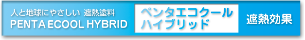 人と地球にやさしい遮熱塗料の遮熱効果