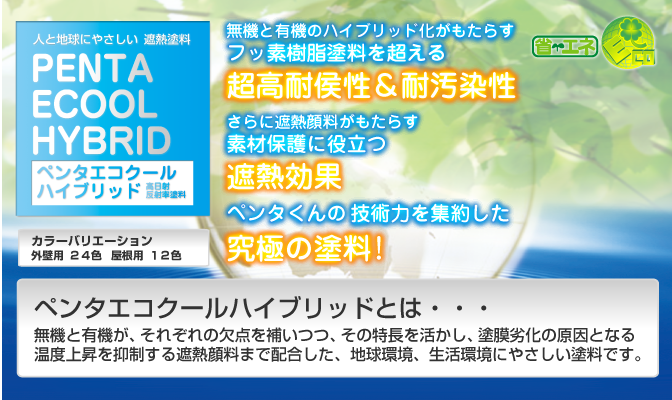 ペンタエコクールハイブリッド。無機と有機のハイブリッド化がもたらすフッ素樹脂塗料を超える塗料