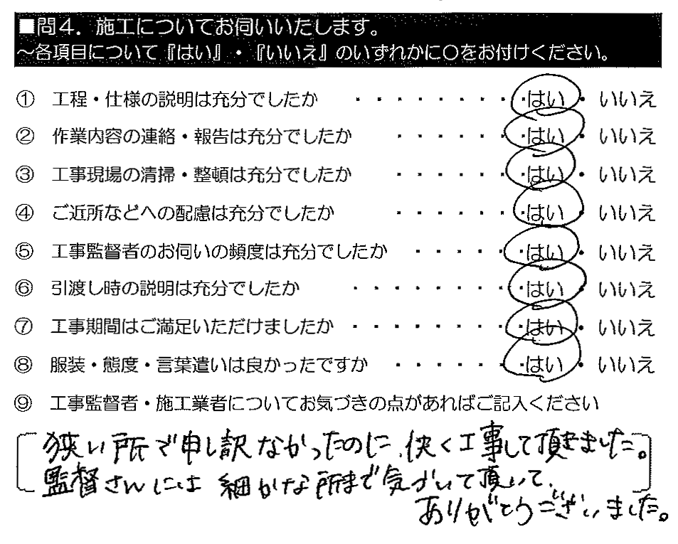 狭い所で申し訳なかったのに、快く工事して頂きました。監督さんには細かな所まで気づいて頂いて、ありがとうございました。