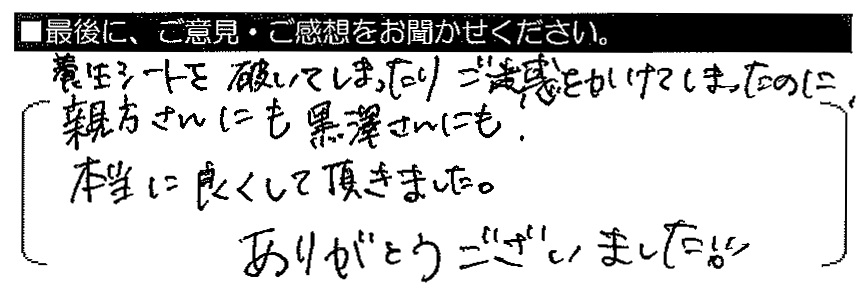 養生シートを破いてしまったりご迷惑をかけてしまったのに、親方さんにも黒沢さんにも、本当によくして頂きました。ありがとうございました！