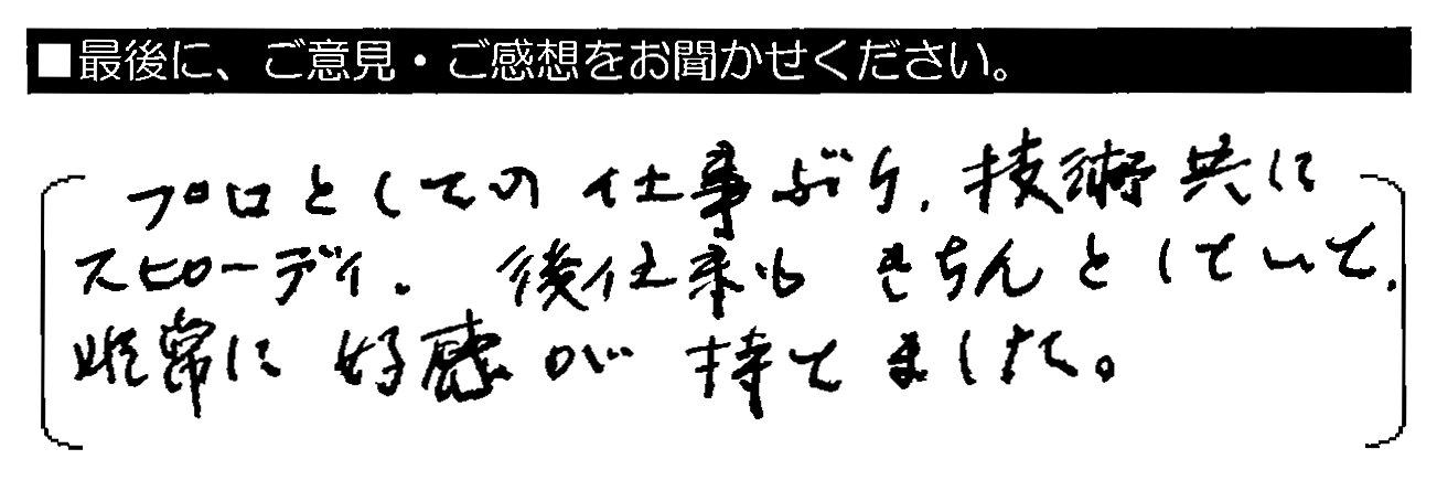 プロとしての仕事ぶり・技術共にスピーディー。後仕事もきちんとしていて、非常に好感が持てました。