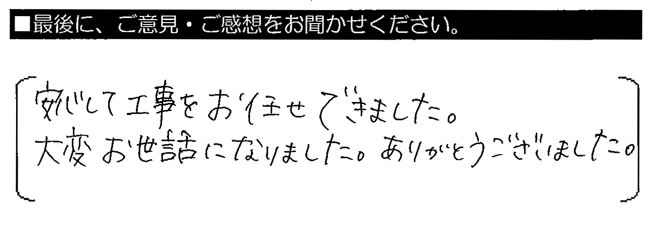 安心して工事をお任せできました。大変お世話になりました。ありがとうございました。