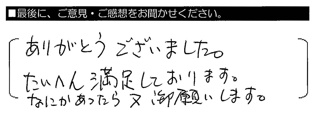 ありがとうございました。たいへん満足しております。なにかあったら又御願いします。