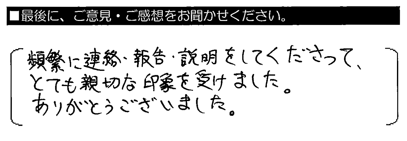 頻繁に連絡・報告・説明をしてくださって、とても親切な印象を受けました。ありがとうございました。