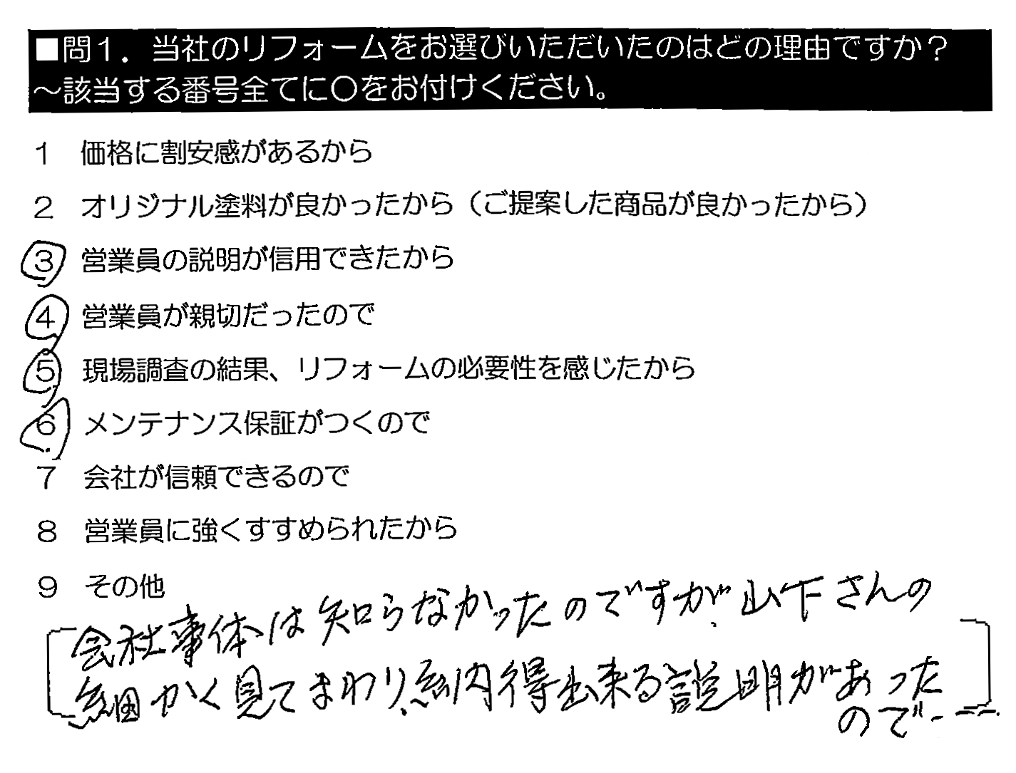 会社自体は知らなかったのですが、山下さんの細かく見てまわり、納得出来る説明があったので…