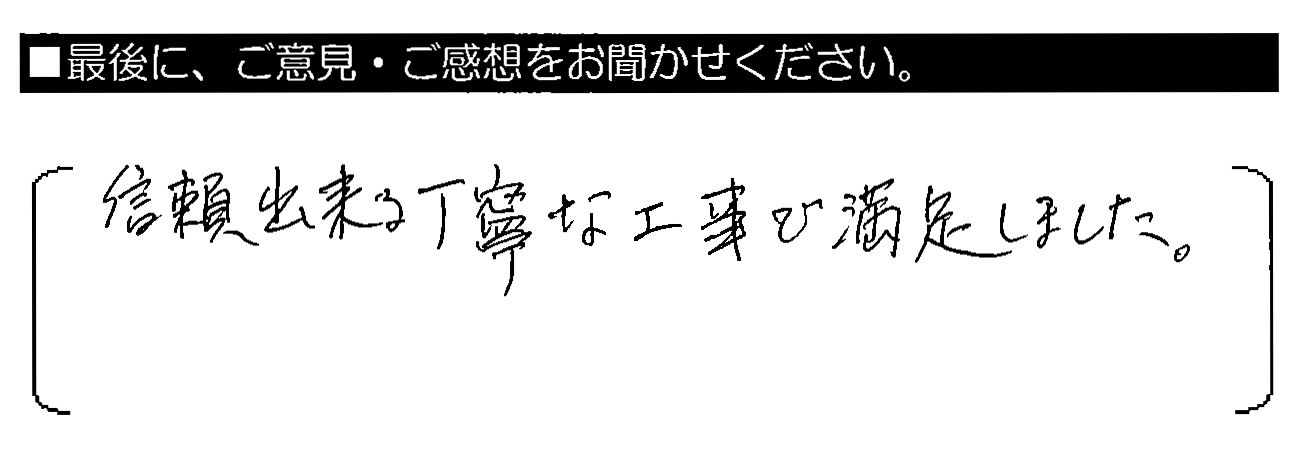 信頼出来る丁寧な工事で満足しました。