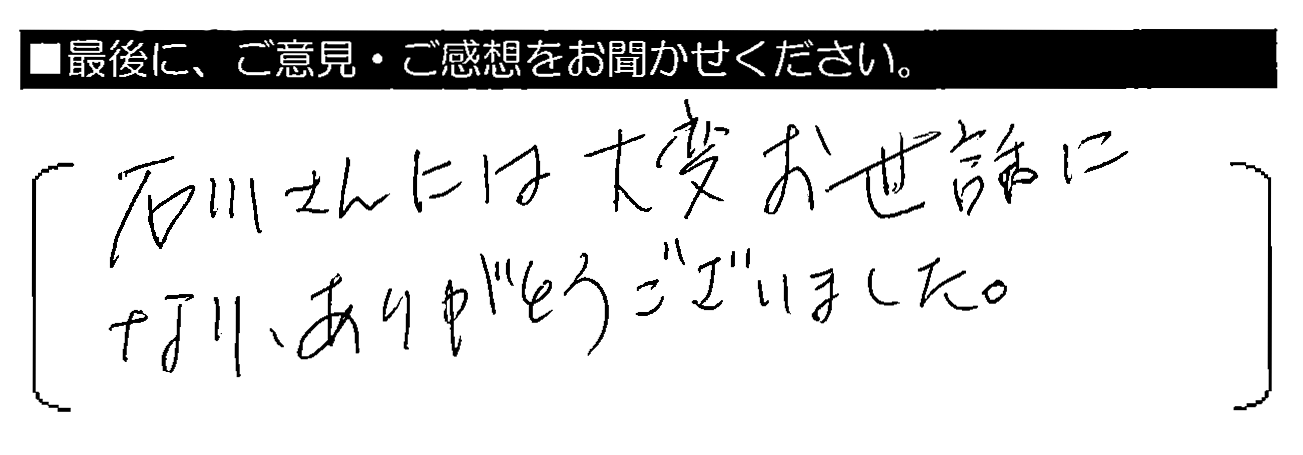 石川さんには大変お世話になり、ありがとうございました。