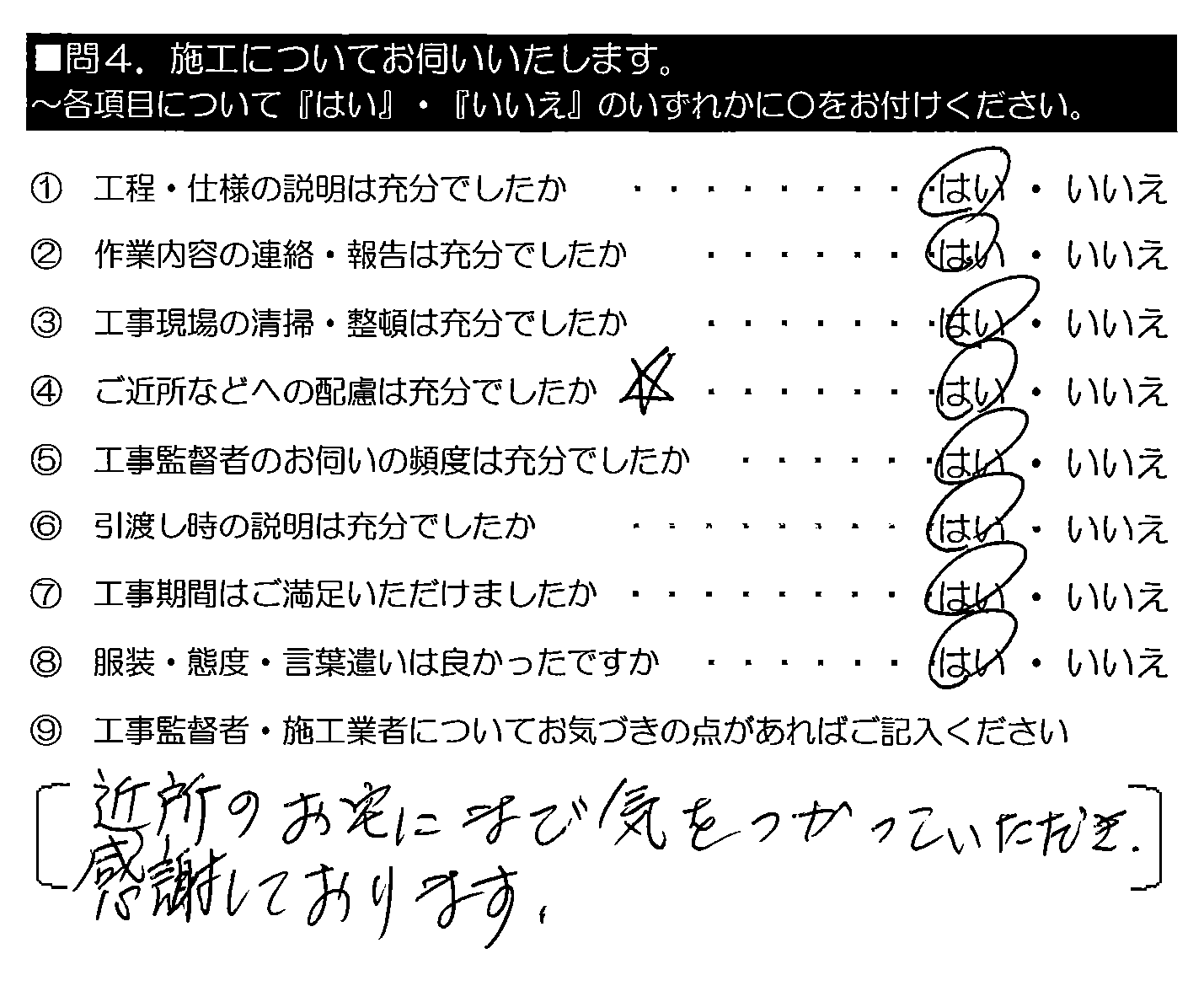 近所のお宅にまで気をつかっていただき感謝しております。