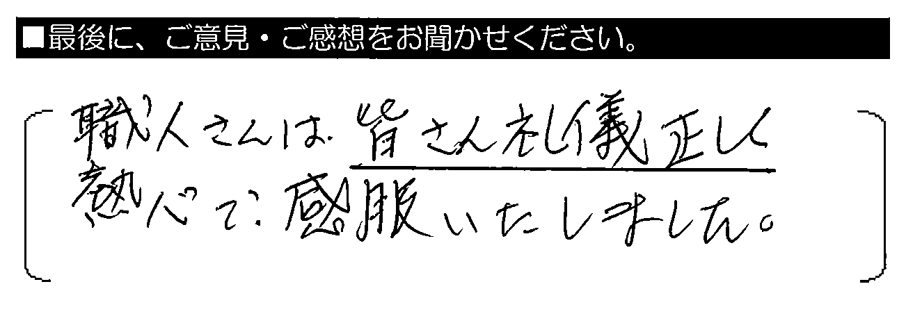 職人さんは、皆さん礼儀正しく熱心で、感服いたしました。