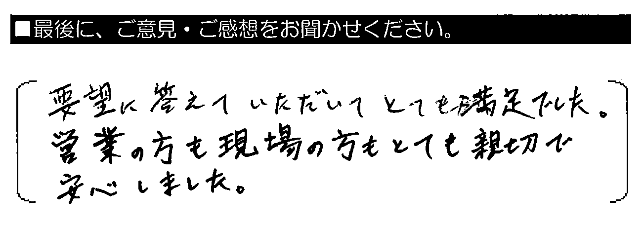 要望に答えていただいてとても満足でした。営業の方も現場の方も とても親切で安心しました。