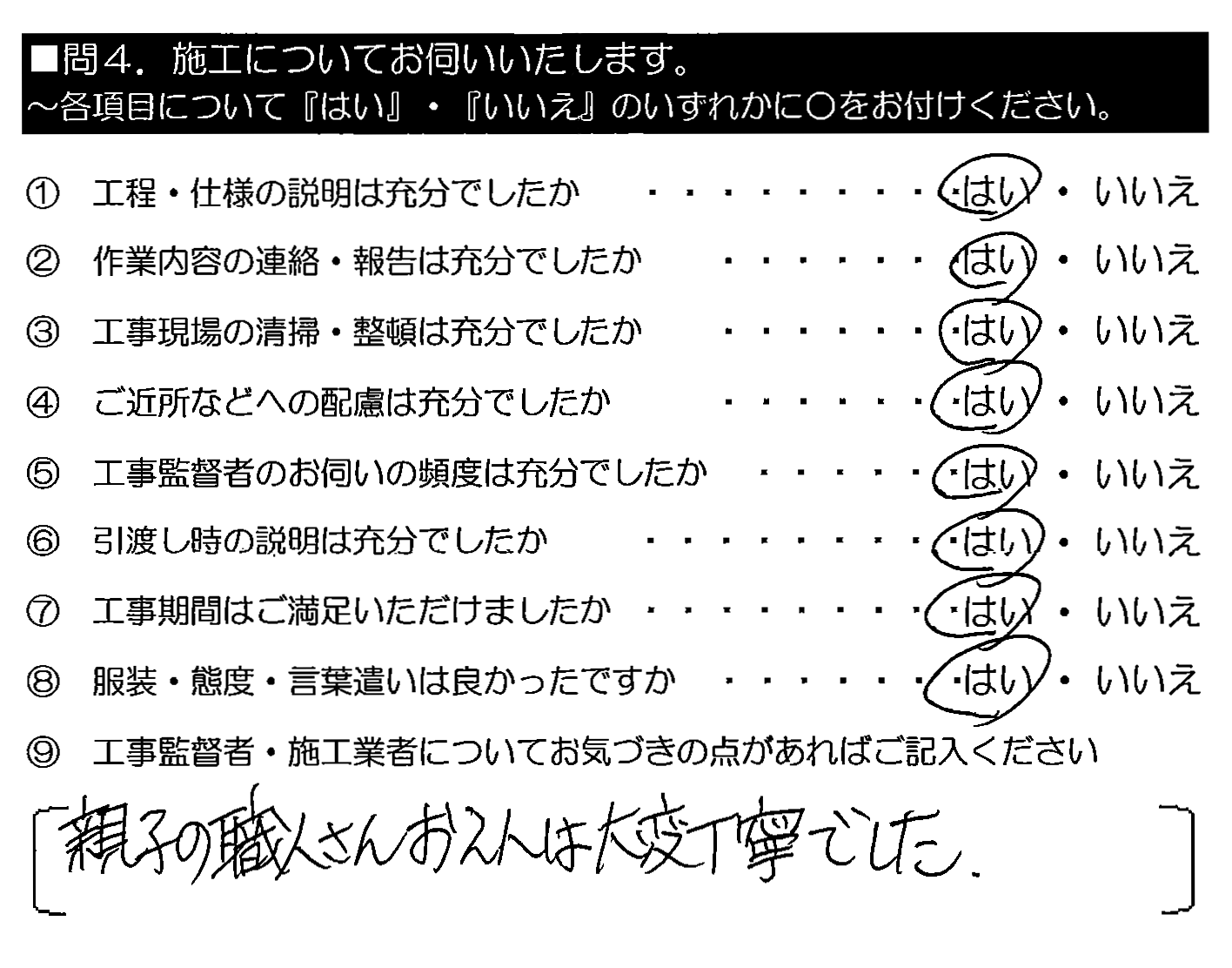 親子の職人さんお2人は大変丁寧でした。