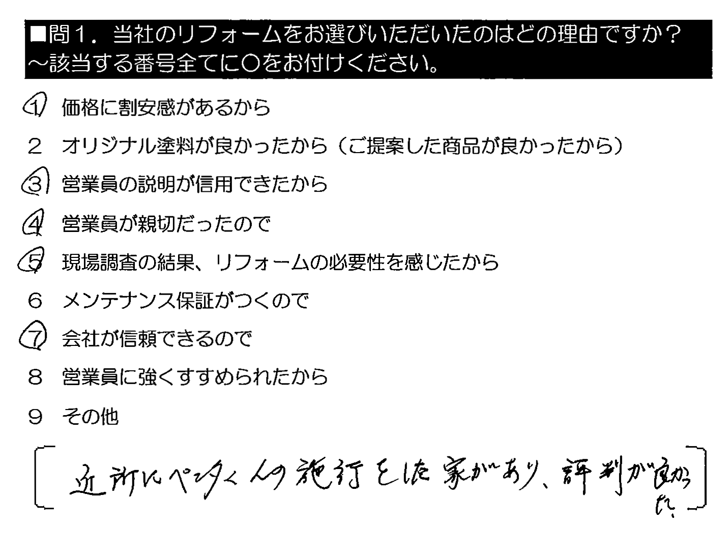 近所にペンタくんの施工をした家があり、評判が良かった。