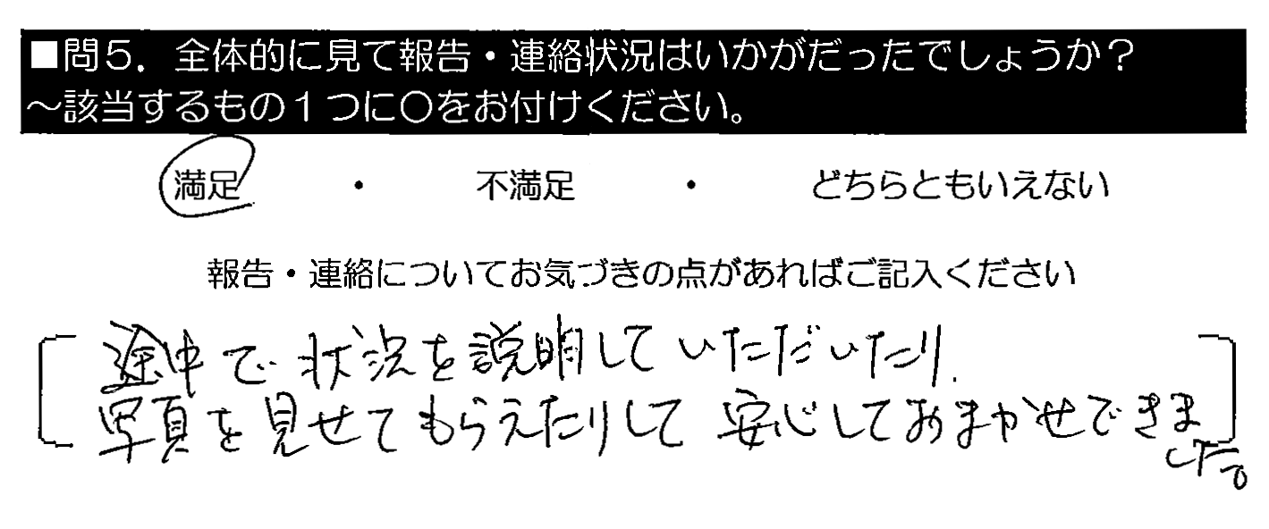 途中で状況を説明していただいたり、写真を見せてもらえたりして安心しておまかせできました。