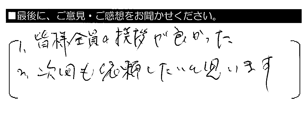 1.皆様全員の挨拶が良かった。2.次回も依頼したいと思います。