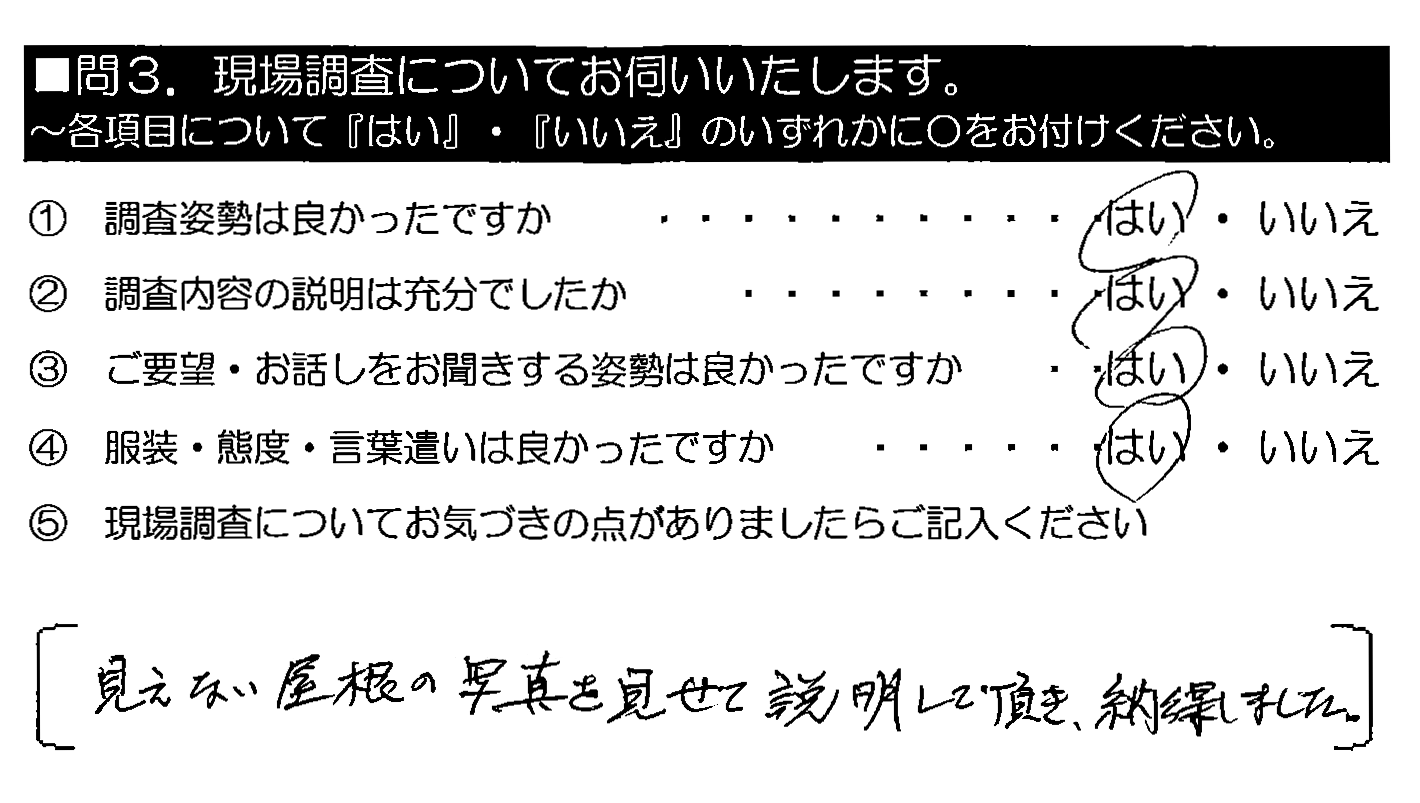 見えない屋根の写真を見せて説明して頂き、納得しました。