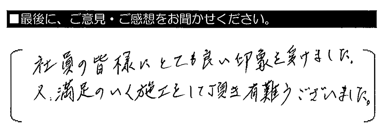 社員の皆様にとても良い印象を受けました。又、満足のいく施工をして頂き有難うございました。