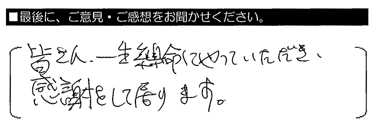 皆さん、一生懸命にやっていただき、感謝をして居ります。