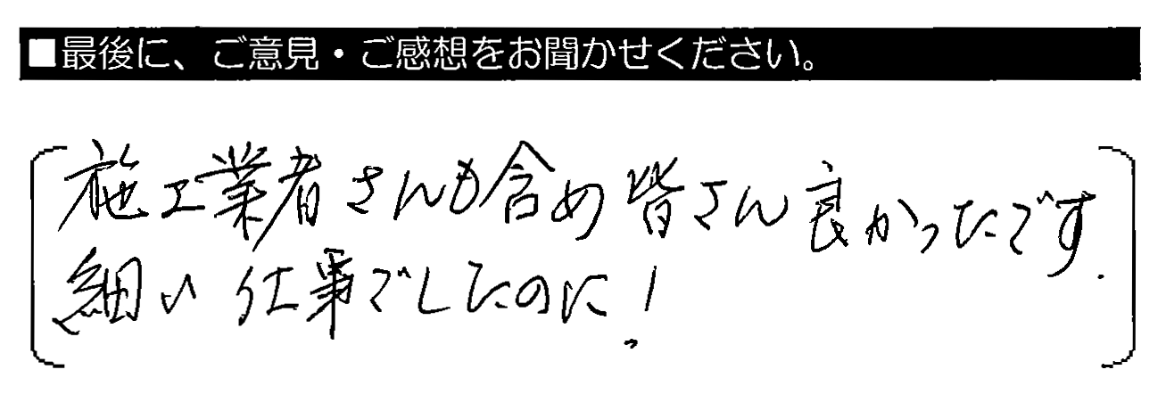 施工業者さんも含め皆さん良かったです。細かい仕事でしたのに！