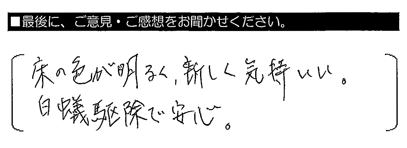 床の色が明るく、新しく気持ちいい。白蟻駆除で安心。