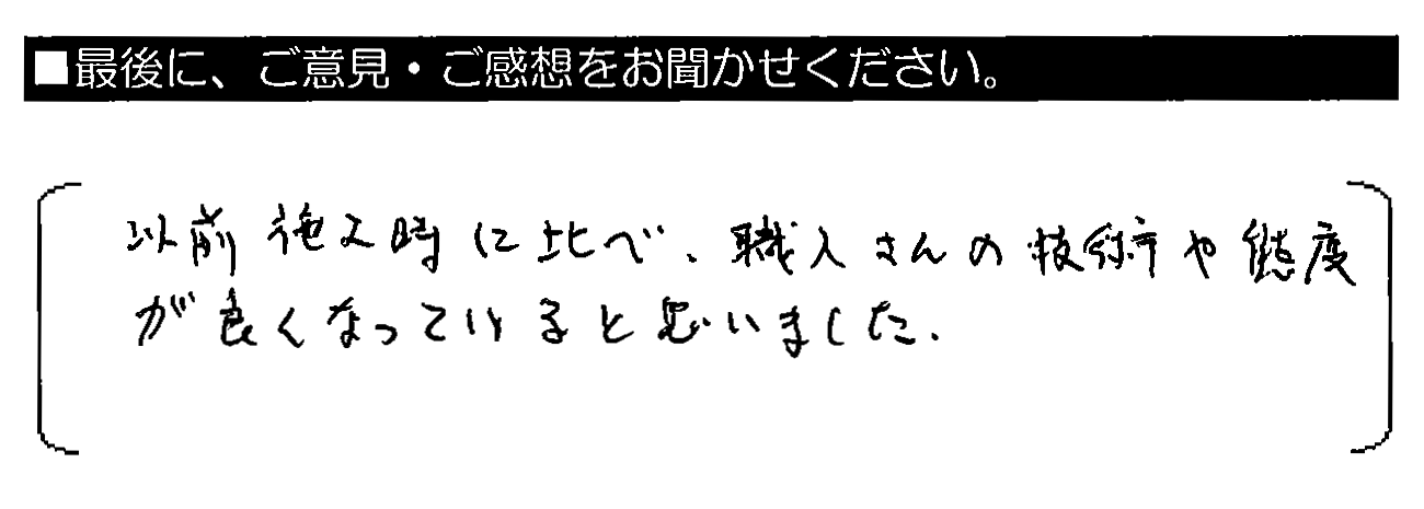 以前施工時に比べ、職人さんの技術や態度が良くなっていると思いました。