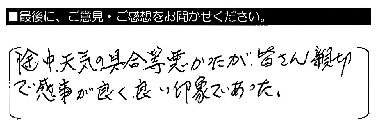 途中、天気の具合等悪かったが、皆さん親切で感じが良く、良い印象であった。