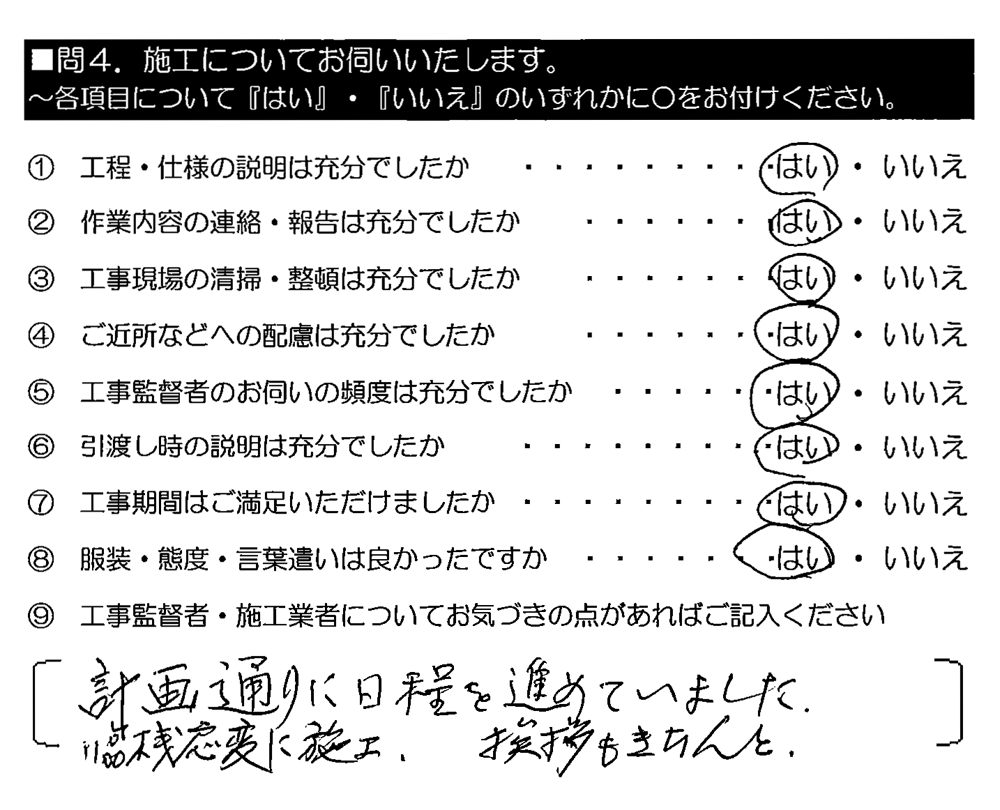 計画通りに日程を進めていました。臨機応変に施工。挨拶もきちんと。