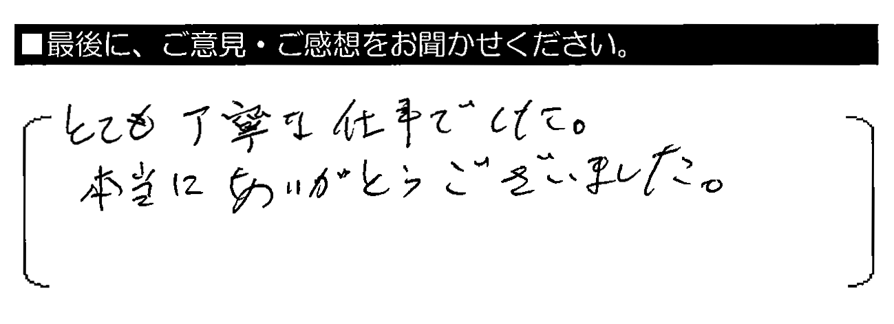 とても丁寧な仕事でした。本当にありがとうございました。