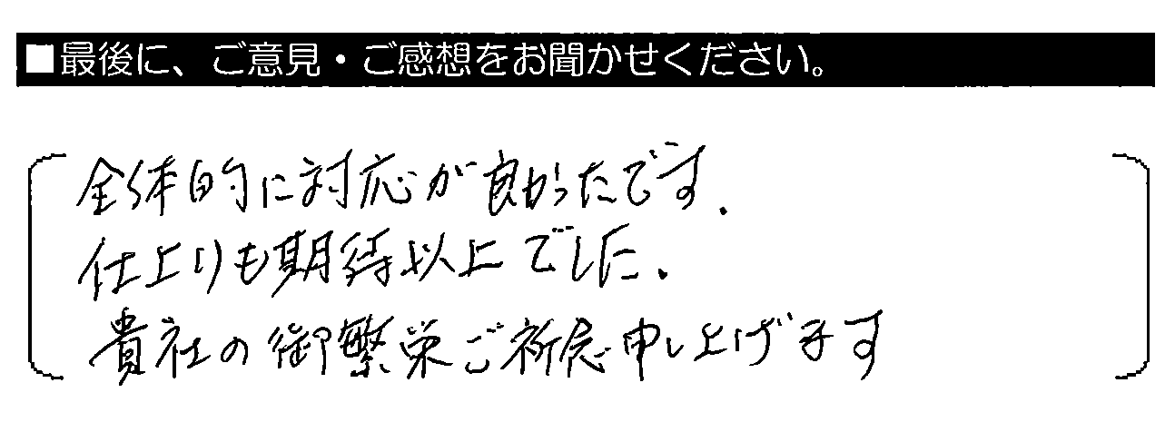 全体的に対応が良かったです。仕上りも期待以上でした。貴社の御繁栄ご祈念申し上げます。