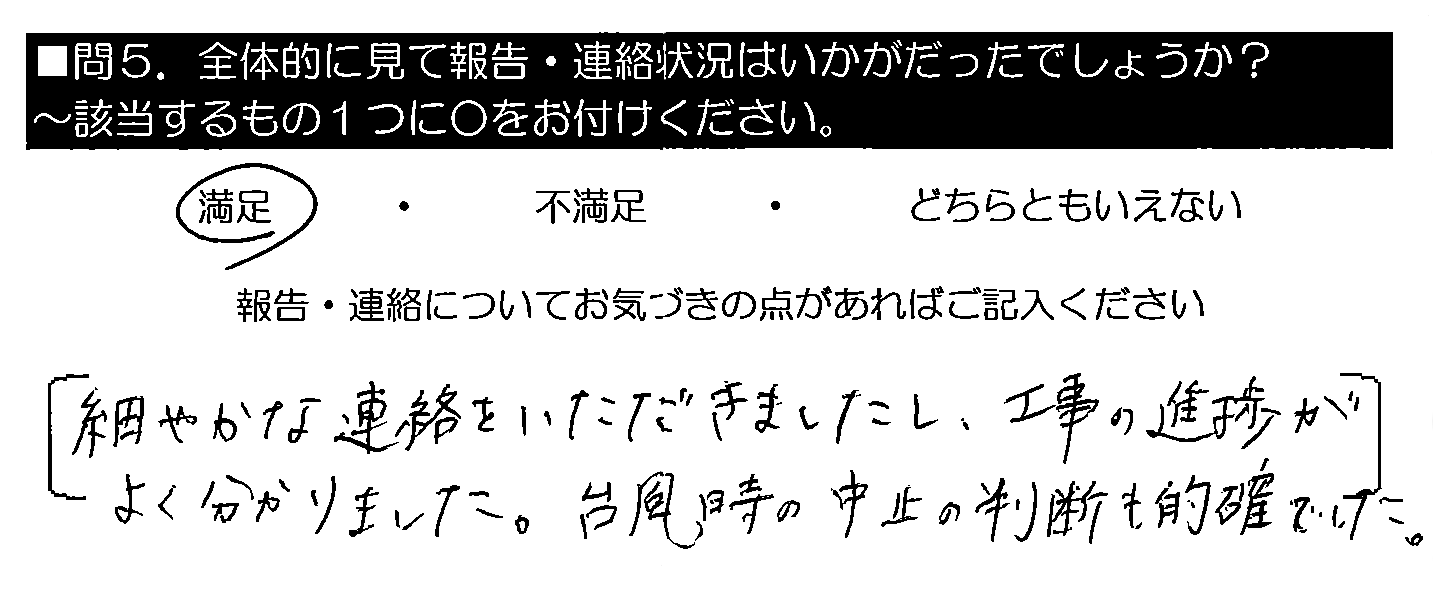 細やかな連絡をいただきましたし、工事の進捗がよく分かりました。台風時の中止の判断も的確でした。