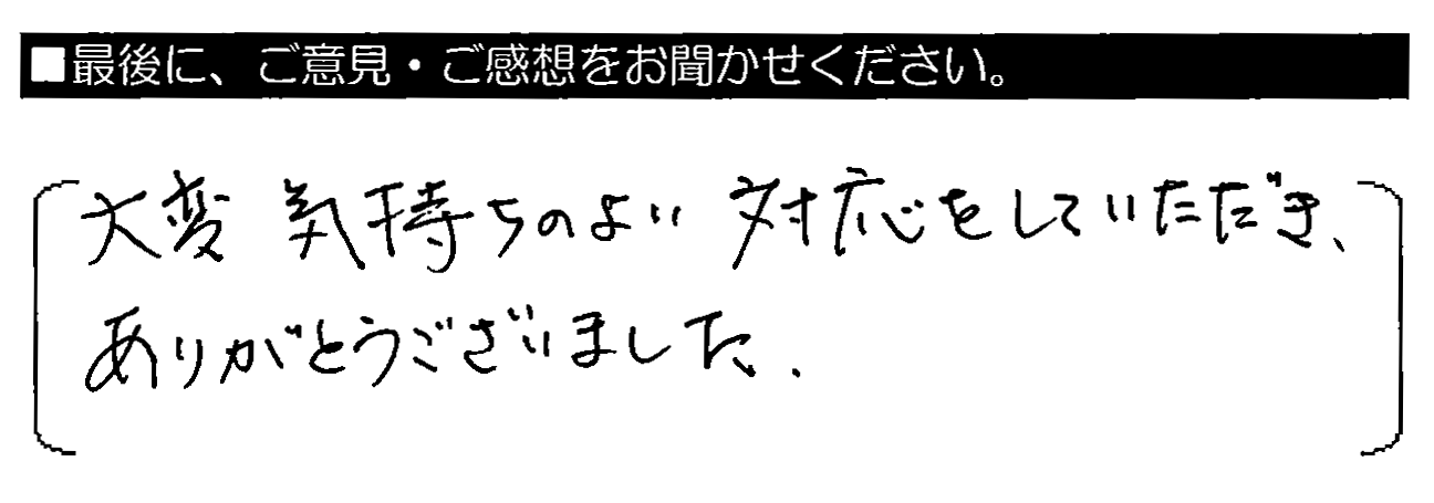 大変気持ちのよい対応をしていただき、ありがとうございました。