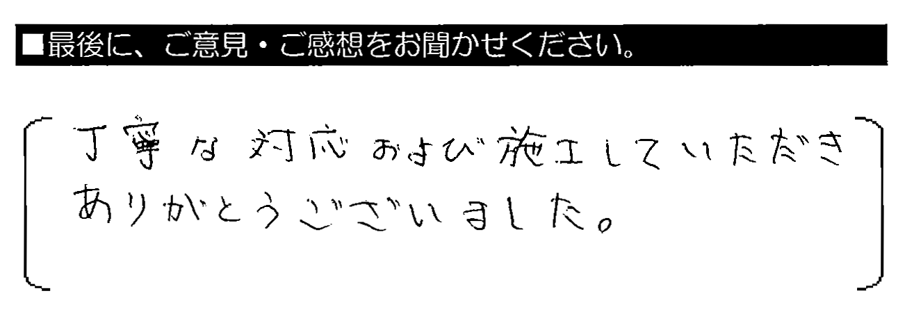 丁寧な対応および施工していただきありがとうございました。