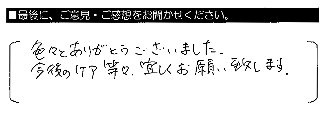 色々とありがとうございました。今後のケア等々、宜しくお願い致します。