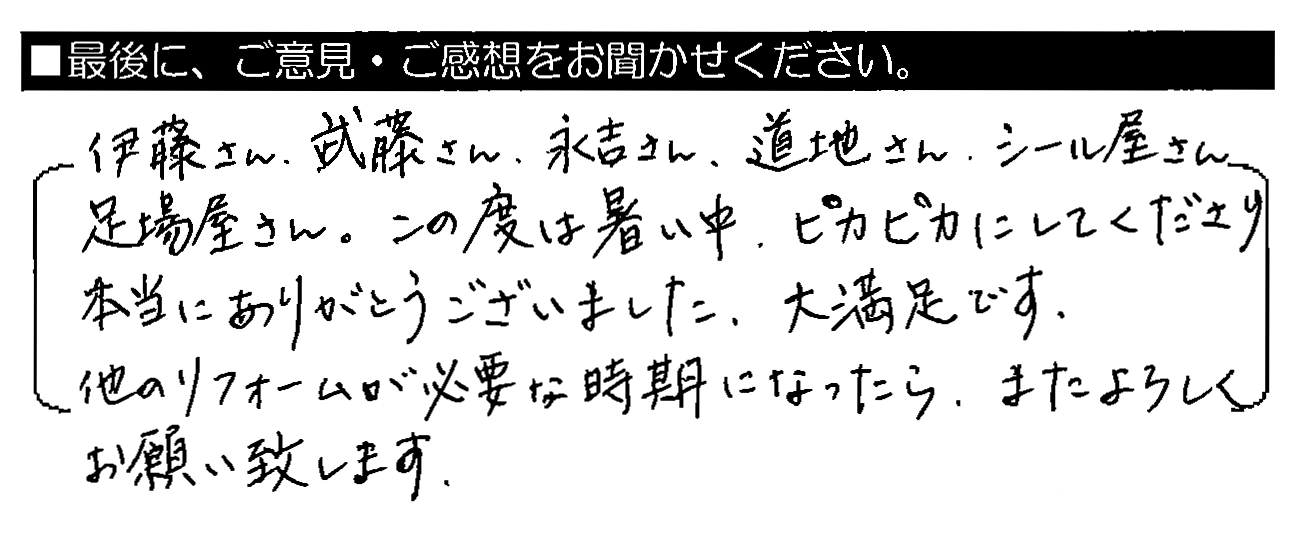 伊藤さん・武藤さん・永吉さん・道地さん・シール屋さん・足場屋さん。この度は暑い中、ピカピカにしてくださり本当にありがとうございました。大満足です。他のリフォームが必要な時期になったら、またよろしくお願い致します。