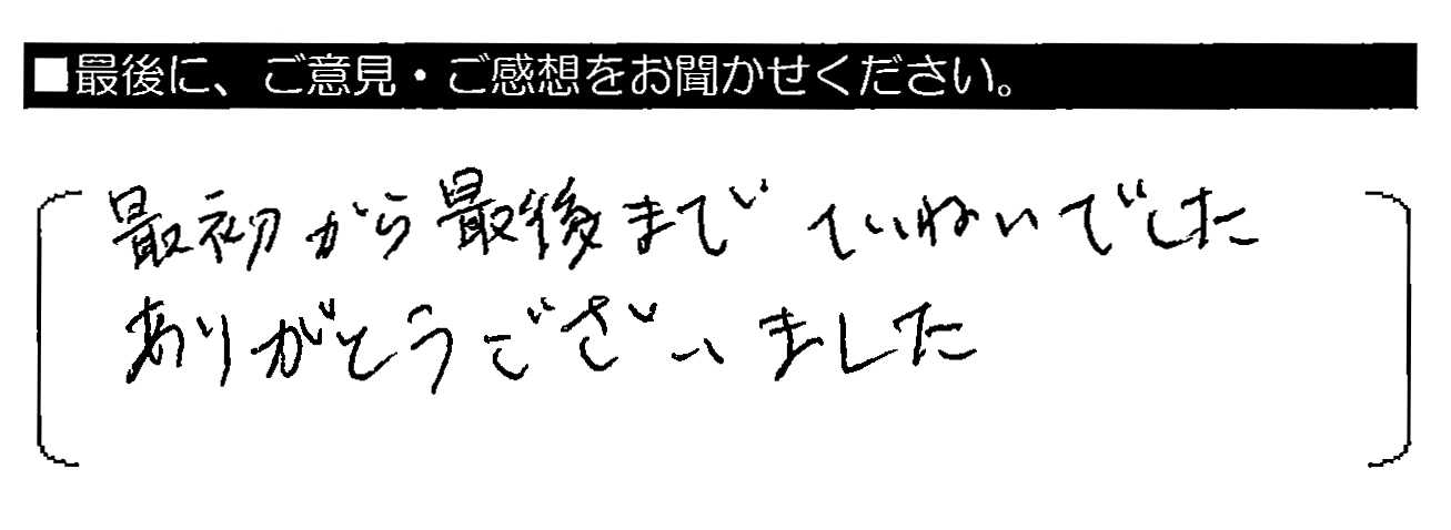 最初から最後までていねいでした。ありがとうございました。