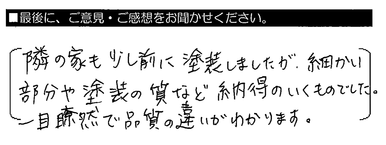 隣の家も少し前に塗装しましたが、細かい部分や塗装の質など納得のいくものでした。一目瞭然で品質の違いがわかります。