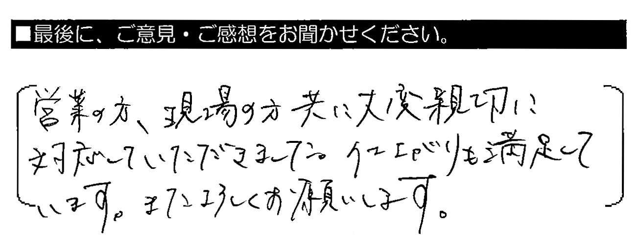 営業の方・現場の方共に大変親切に対応していただきました。仕上がりも満足しています。またよろしくお願いします。