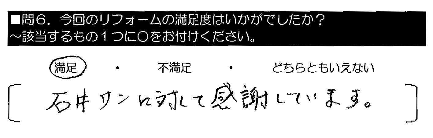 石井サンに対して感謝しています。