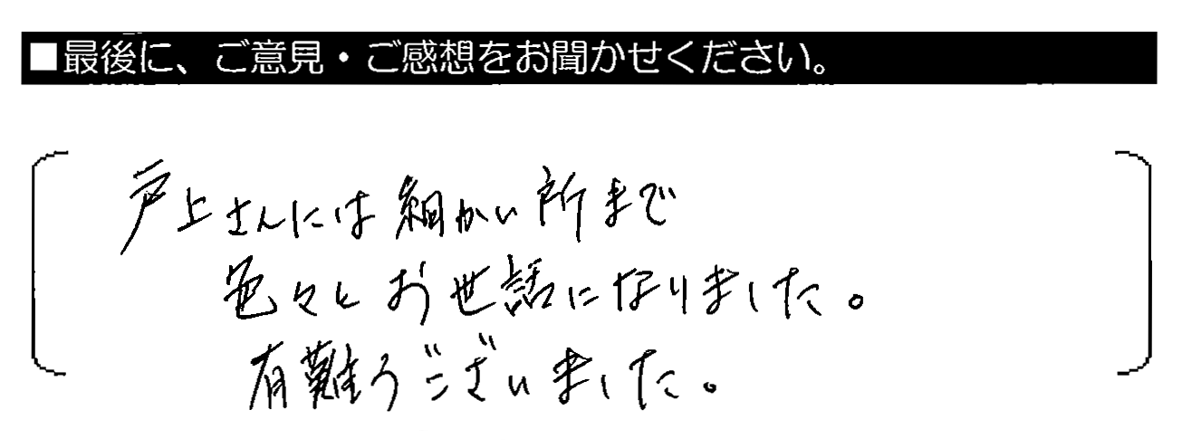 戸上さんには細かい所まで色々とお世話になりました。有難うございました。