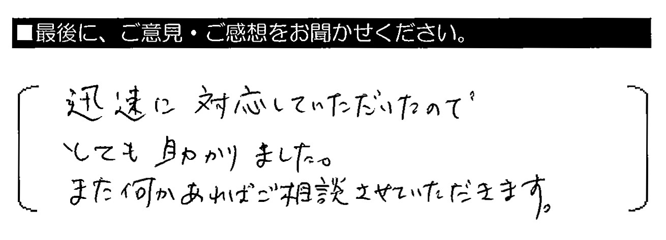 迅速に対応していただいたのでとても助かりました。また何かあればご相談させていただきます。