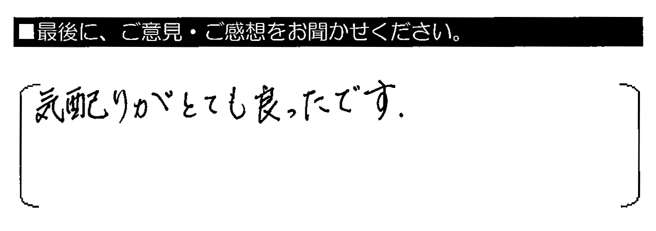 気配りがとても良かったです。