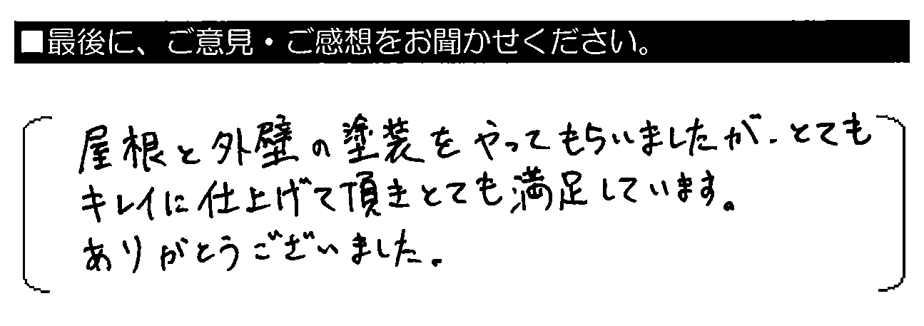 屋根と外壁の塗装をやってもらいましたが、とてもキレイに仕上げて頂きとても満足しています。ありがとうございました。