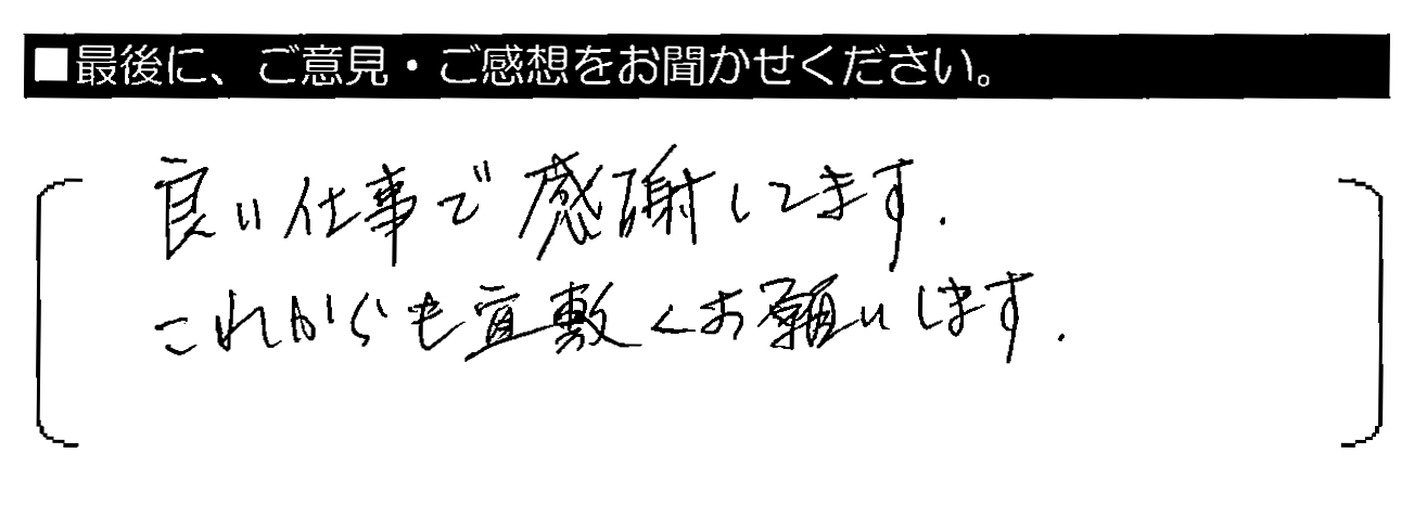 良い仕事で感謝してます。これからも宜敷くお願いします。