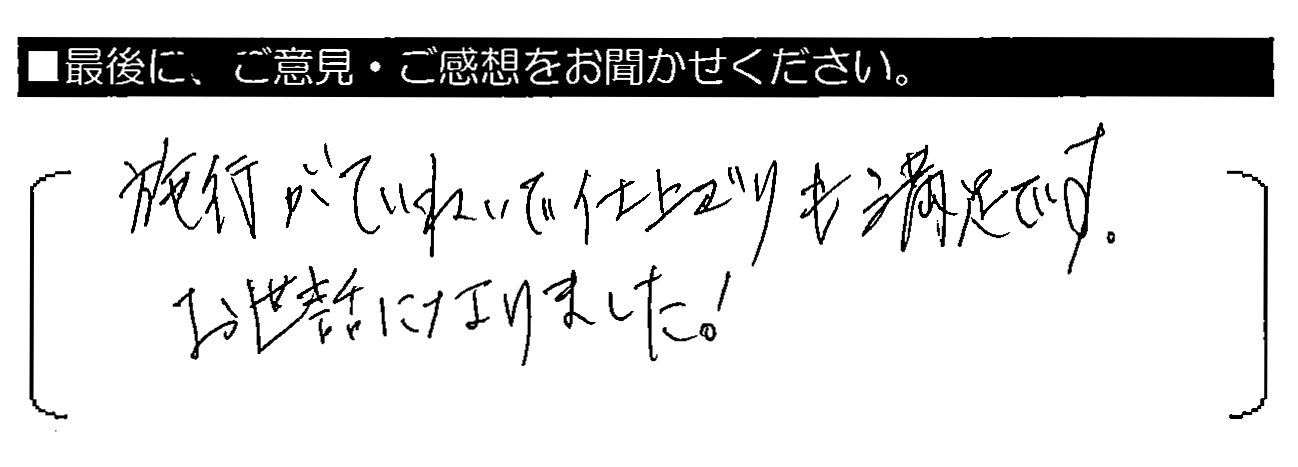 施工がていねいで仕上がりも満足です。お世話になりました！