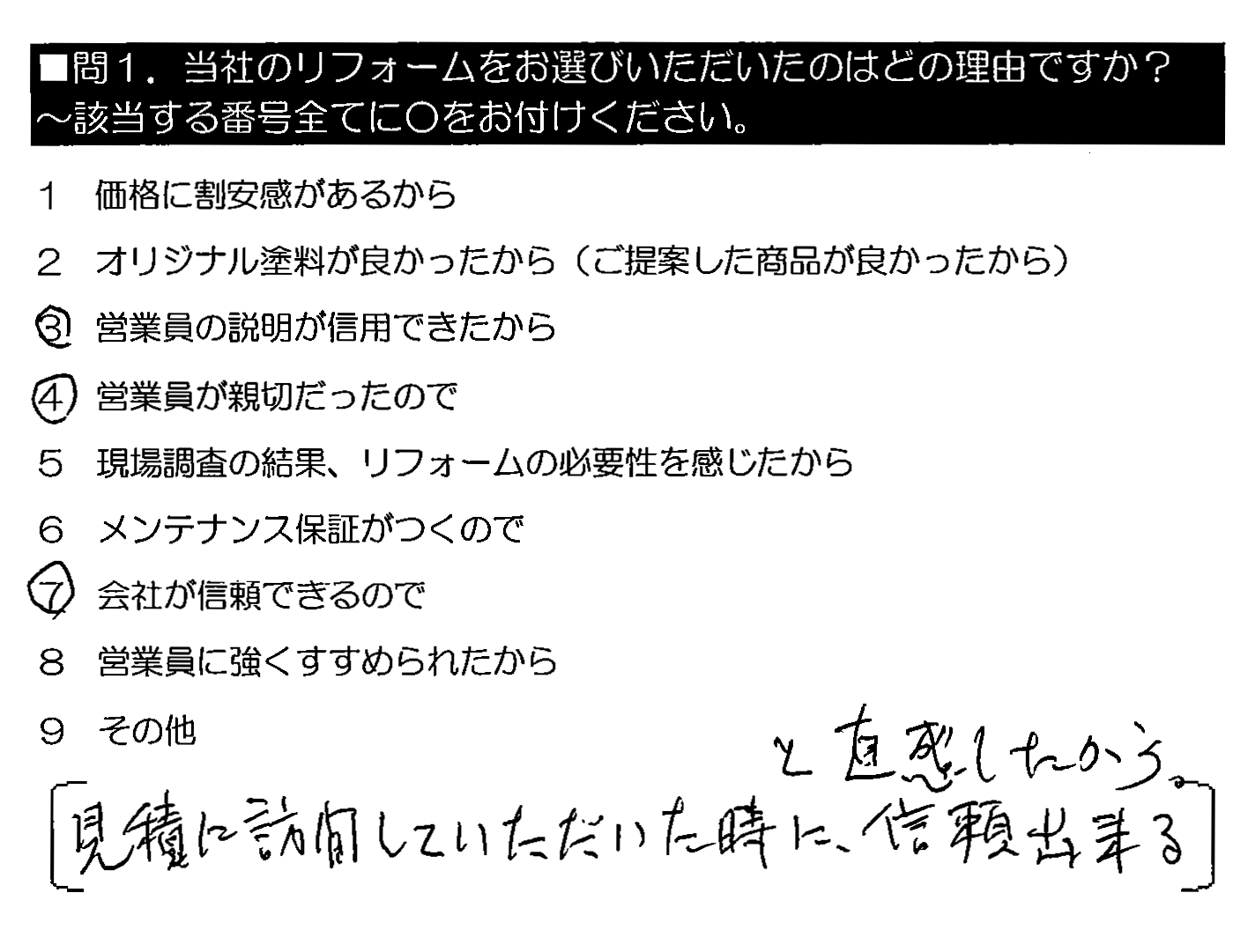 見積りに訪問していただいた時に、信頼出来ると直感したから。