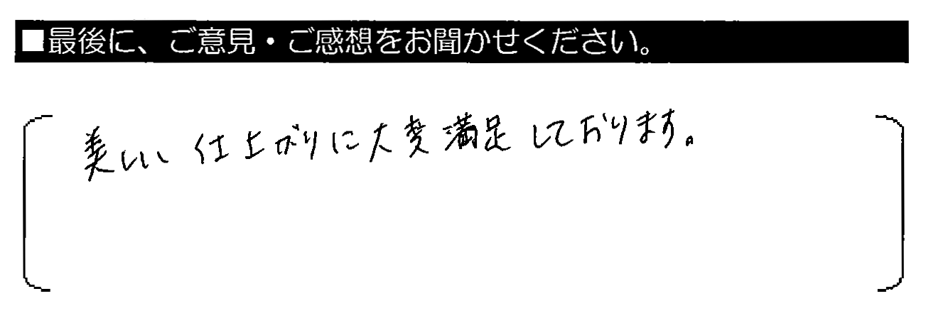 美しい仕上がりに大変満足しております。