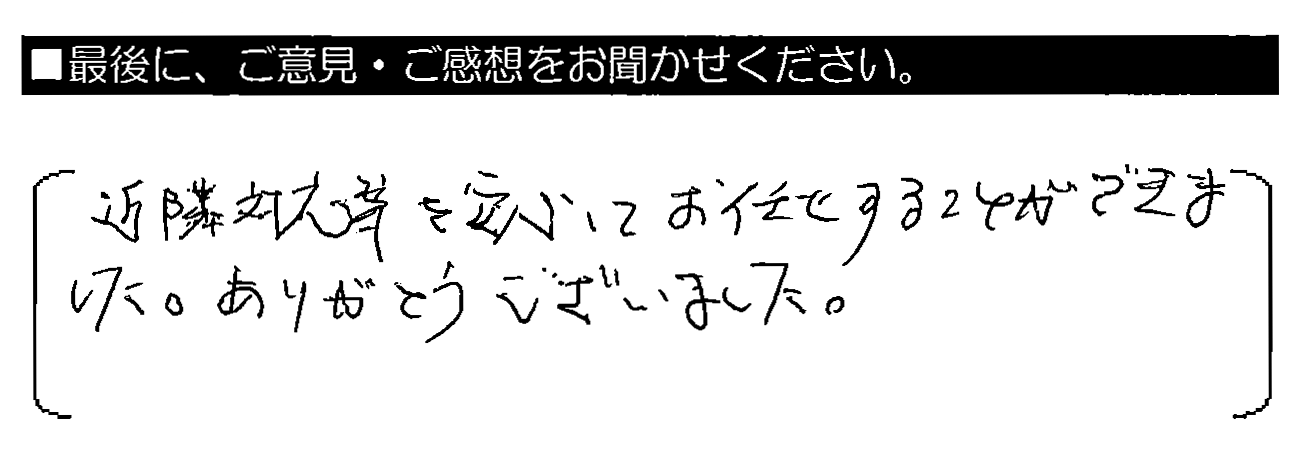 近隣対応等を安心してお任せすることができました。ありがとうございました。