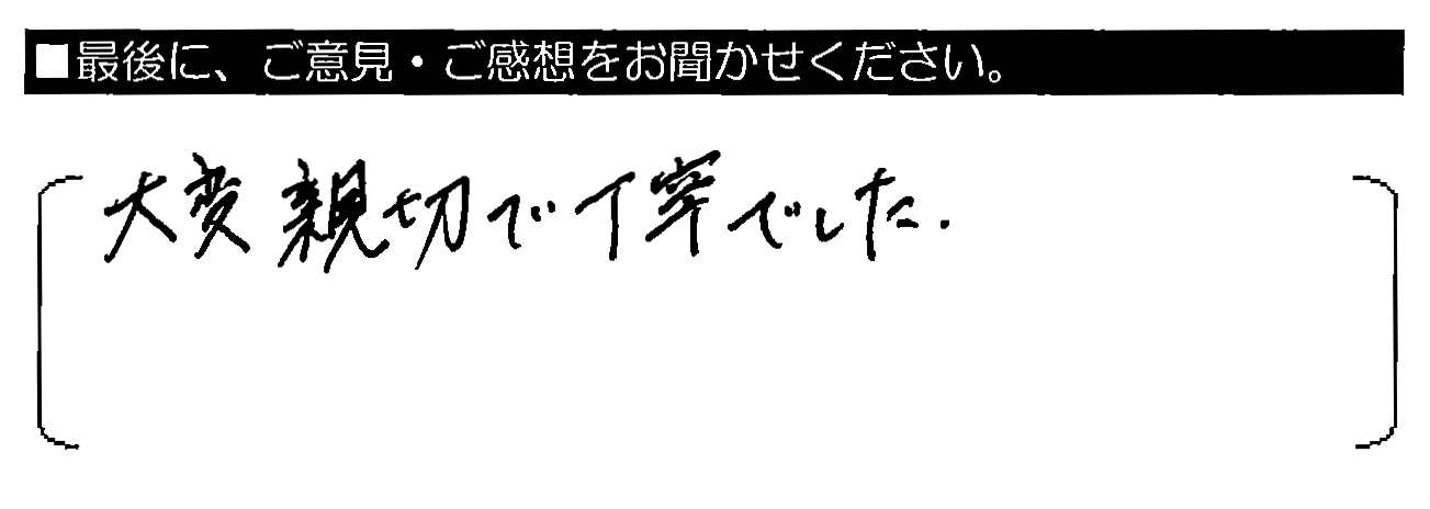 大変親切で丁寧でした。