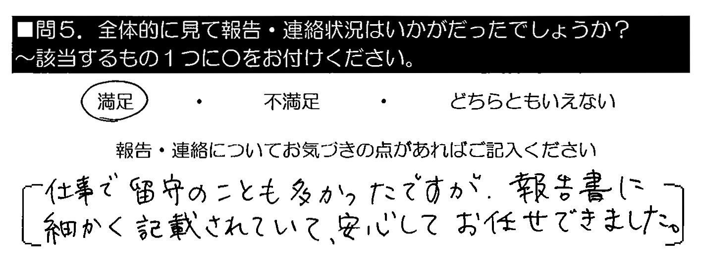 仕事で留守のことも多かったですが、報告書に細かく記載されていて、安心してお任せできました。